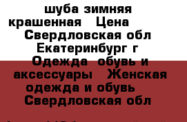 шуба зимняя  крашенная › Цена ­ 1 500 - Свердловская обл., Екатеринбург г. Одежда, обувь и аксессуары » Женская одежда и обувь   . Свердловская обл.